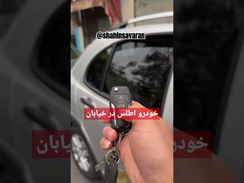 اطلس سایپا بنز شاهین خودروسازی جاده دوئل پژوپارس ایران   خودرو اطلس ایرانخودرو