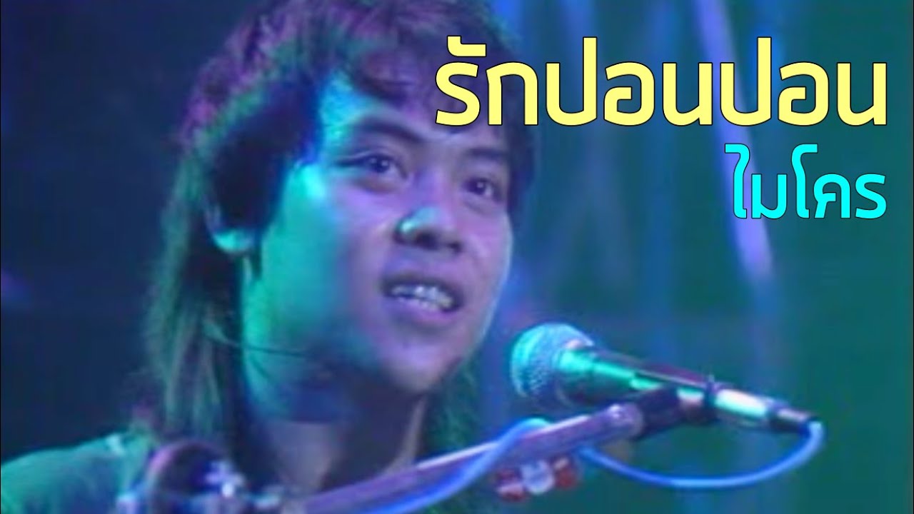 รักปอนปอน - ไมโคร (2531)