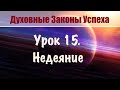 15. Недеяние. Позволить духу действовать через вас. Духовные законы успеха