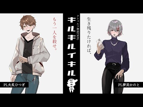 【クトゥルフ神話TRPG】キルキルイキル / KP白兎初羽、PL夢美かのと・火炙ひつぎ【JPVtuber火炙ひつぎ】