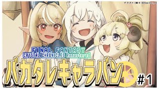 【FFCCリマスター】クリスタルに導かれるバカタレキャラバン：白上視点【#バカタレ共】