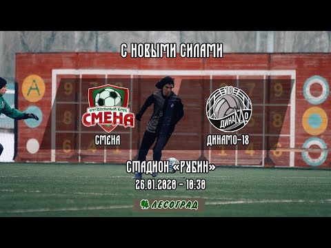 Видео к матчу Смена - Динамо-18