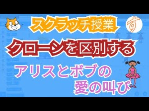 スクラッチでアリスとボブの愛の叫び 『クローンを区別する』