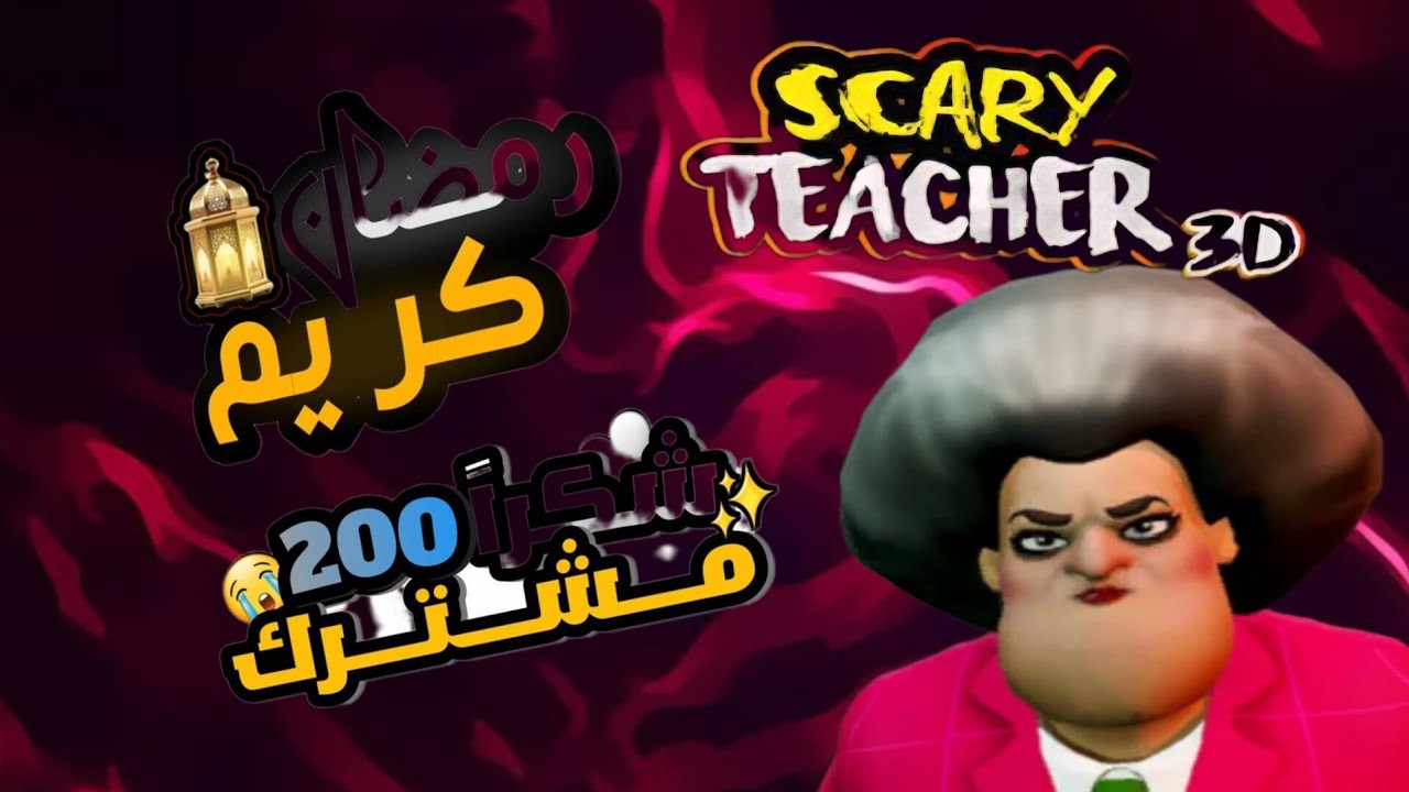 المعلمة الشريرة ونهاية مضحكة مع المعلمة 🔥✔️