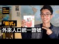 新式外來人口統一證號 GET！所有證件都需要更新嗎 [ 常見問題Q&amp;A ]