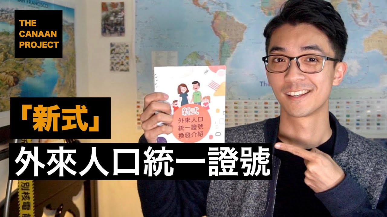 新式外來人口統一證號get 所有證件都需要更新嗎 常見問題q A Youtube