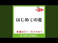 はじめての夏 (カラオケ) (原曲歌手:SMAP])