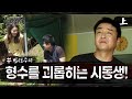 [실제상황] 미모의 형수를 감시하는 시동생 !? EP_01