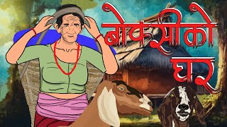 बोक्सीको घर (Boksi Ko Ghar) | Nepali Horror Story | Boksi