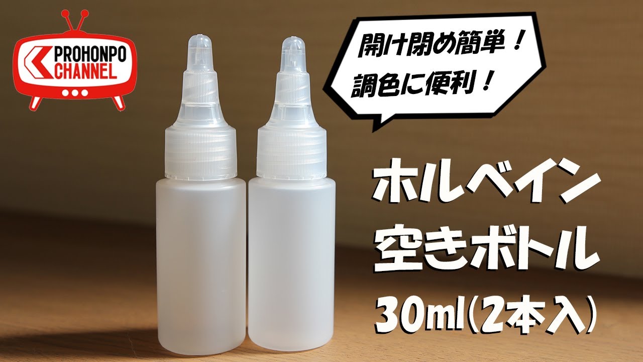 ホルベイン 空きボトル 詰め替え用ボトル HAI シリーズ販売中-塗装機器と塗料の販売 プロホンポ