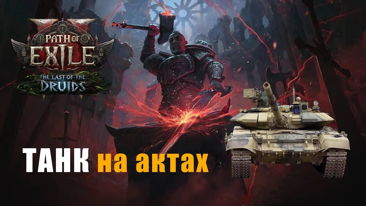 POE 2: Танк на актах 🛡️ Кузнец Китавы и стена щитов!