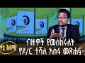 ብዙዎች የመሰከሩለት የዶ ር ተሻለ አሰፋ መጽሐፍ የኔ ቅዳሜ