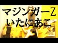 ♪マジンガーZ/水木一郎 MIzuki mazingaZ【弾いてみた】【歌ってみた】