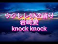 ウクレレ弾き語り 岩崎愛【knock knock】歌ってみた【cover】毎日配信ウクレレ弾き語り441日目