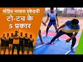What are the five types of toe touch  mohit narwal  1  kabaddi adda originals