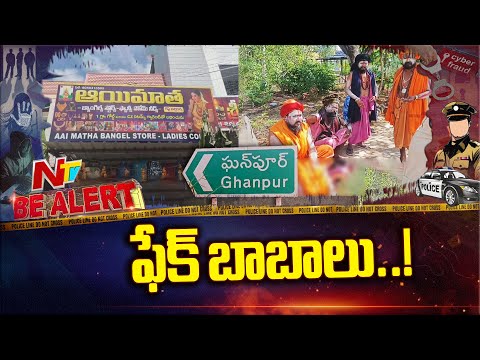 Jangaon: జనగామ జిల్లాలో దొంగ బాబాల హల్చల్ | Be Alert | NTV Telugu - NTVTELUGU