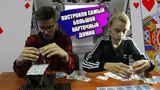 ПОСТРОИЛИ САМЫЙ БОЛЬШОЙ КАРТОЧНЫЙ ДОМИК ( ПОБИЛИ МИРОВОЙ РЕКОРД )