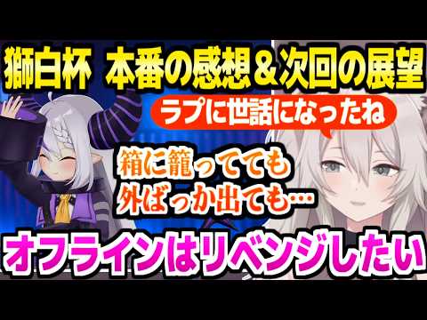 【獅白杯オフライン】本番を振り返り次回の展望を話すししろん,箱と外部の複合的な大事さや採算と有料配信の可能性など【ホロライブ 切り抜き/獅白ぼたん/ラプラス・ダークネス/スト6】