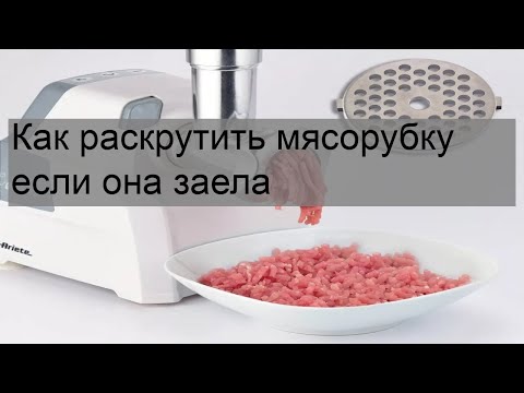 Как раскрутить мясорубку если она заела