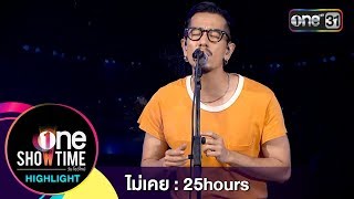 ไม่เคย : 25hours | Highlight | one Showtime | 1 ก.ค. 61 | one31