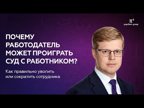 видео: Почему работодатель может проиграть суд с работником? Как правильно уволить, сократить  сотрудника