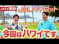 【ハワイ編1】待望のマラソン企画!操縦なしで海外に連れてきてもらいました#1週間毎日投稿