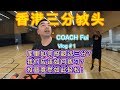 HK Vlog3#1 youtube投篮最准的殿堂级教练@CoachFui，带大家进入Coach的篮球世界|搭球Vlog