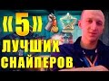 5 САМЫХ ЛУЧШИХ СНАЙПЕРОВ WARFACE!