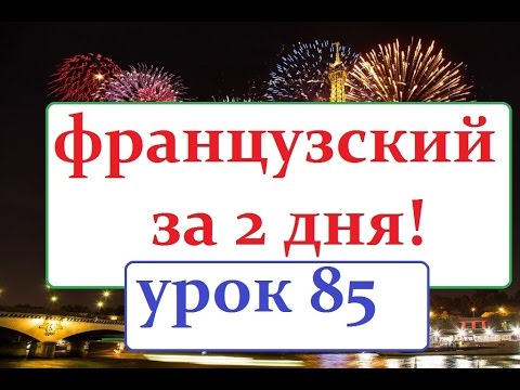 французский язык УРОК № 85 les questions