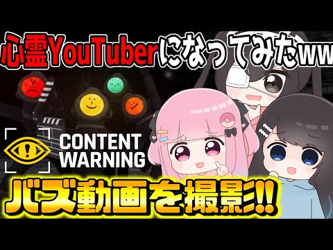【ContentWarning】 心霊系YouTuberになってバズ動画投稿してみたｗｗｗｗ前編！【ぱすはに】