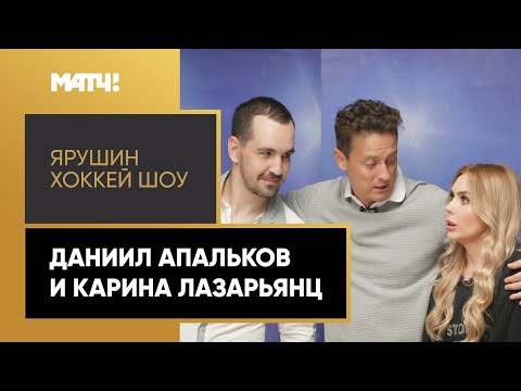 «Ярушин Хоккей Шоу». Даниил Апальков и Карина Лазарьянц