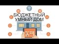 Как смартфон захватил власть над бытовой техникой