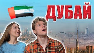 ДУБАЙ 2024 | МЫ ВЛЮБИЛИСЬ | необычные РАЗВЛЕЧЕНИЯ и классные МЕСТА