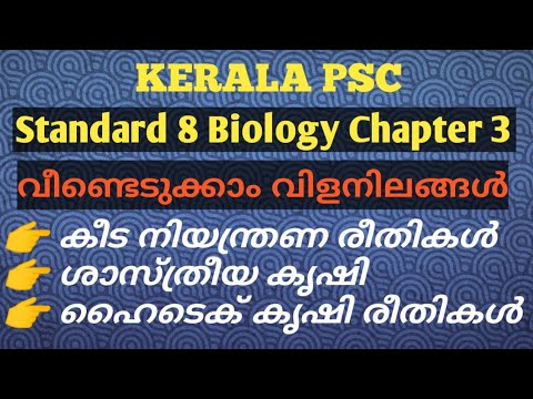 #Biology_fireman #LDC #Scert 8th Standard Biology|| വീണ്ടെടുക്കാം വിളനിലങ്ങൾ||Chapter 3