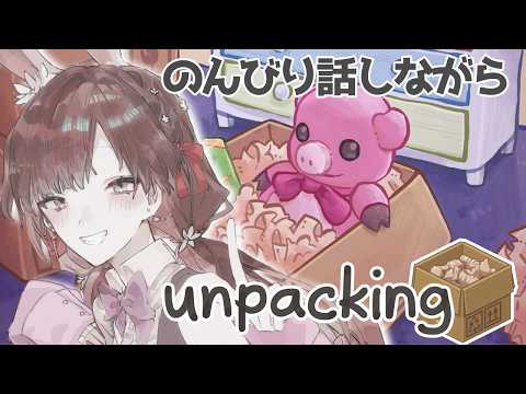 【Unpacking】のんびりするか【雑談】