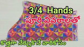 3/4Hands cutting in simple method.. 3/4 హాండ్స్ కటింగ్ చాలాసింపుల్ మెథడ్స్ లో##vaagdhevi creation##