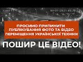 ⚡⚡ПРОСИМО ПРИПИНИТИ ПУБЛІКУВАННЯ ФОТО ТА ВІДЕОЗАПИСІВ ПЕРЕМІЩЕННЯ УКРАЇНСЬКОЇ ТЕХНІКИ