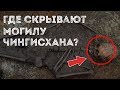 Чингисхан: тайны могилы (где похоронили великого вождя?)