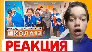 ДЭННИ Смотрит ▶Школа 5 😳 ЗАМУТИЛ с ДОЧКОЙ УЧИТЕЛЯ 🤨 ДОВЕЛИ КЛАССНОГО 🤯 ГЛАЗАМИ ШКОЛЬНИКА