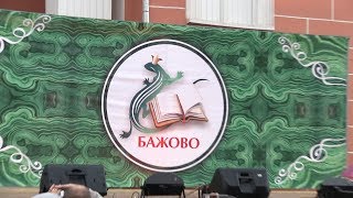 видео: Поселку Бажово 70 лет картинка: Поселку Бажово 70 лет