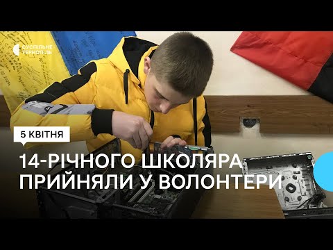 Суспільне Тернопіль: У вільний від навчання час допомагає у волонтерському центрі