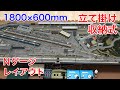 立て掛け収納式1800×600mm Nゲージ鉄道模型レイアウト紹介！