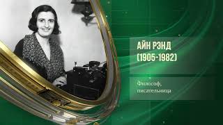 Айн Рэнд (1905-1982) - Основание Балтийского флота (1701) - Первый рабфак (1919)