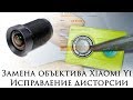 Замена объектива Xiaomi Yi. Исправление дисторсии (Бочки)