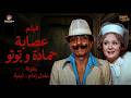 فيلم عصابة حمادة وتوتو كامل بطولة عادل إمام ولبلبة     