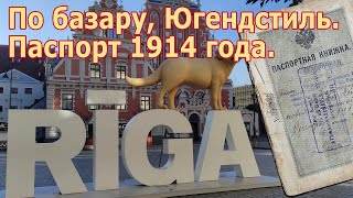 Рига. По Базару, Югендстиль. Паспорт 1914 года.