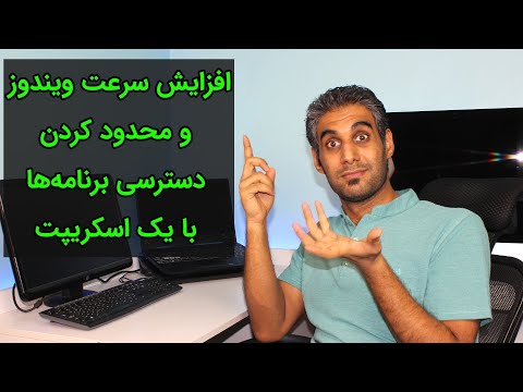 تصویری: نحوه دسترسی به کامپیوتر را محدود کنیم