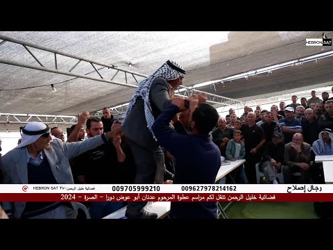 مراسم عطوة المرحوم عدنان أبو عوض دور ا الصرة 2024