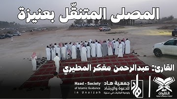 القارئ: عبدالرحمن مفكر المطيري | ١٤٤٤هـ | مصلى جمعية هاد المتنقل بعنيزة | #عبق #التلاوات #عنيزة