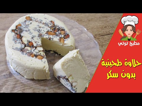 حلاوة طحينية بدون سكر بتحلية طبيعية صحية بدون حرمان  